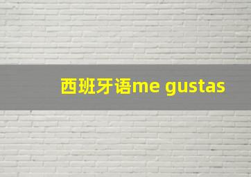 西班牙语me gustas